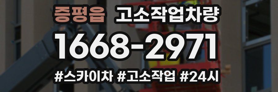 증평읍 고소작업차량