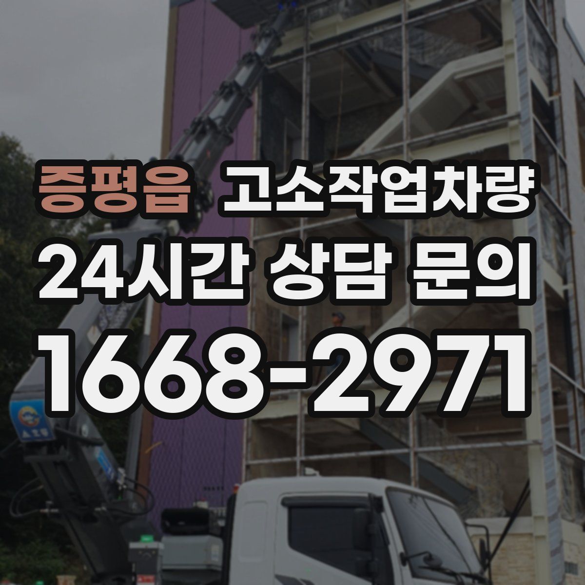 증평읍 고소작업차량