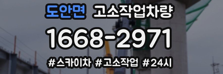 도안면 고소작업차량