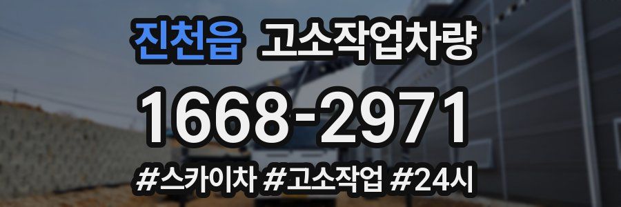 진천읍 고소작업차량