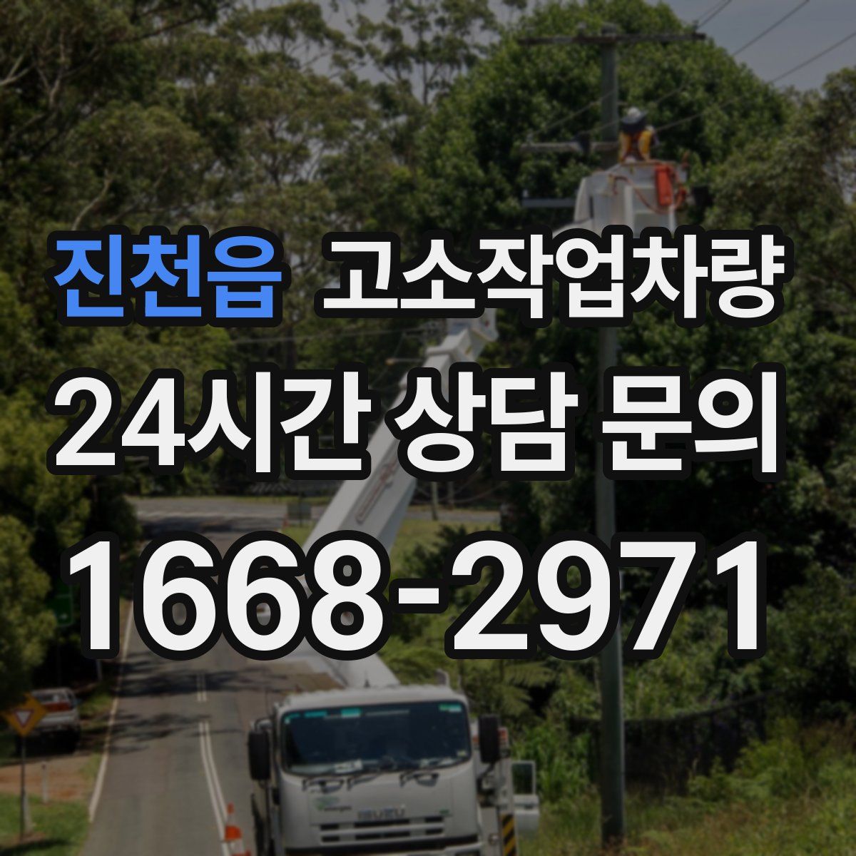 진천읍 고소작업차량
