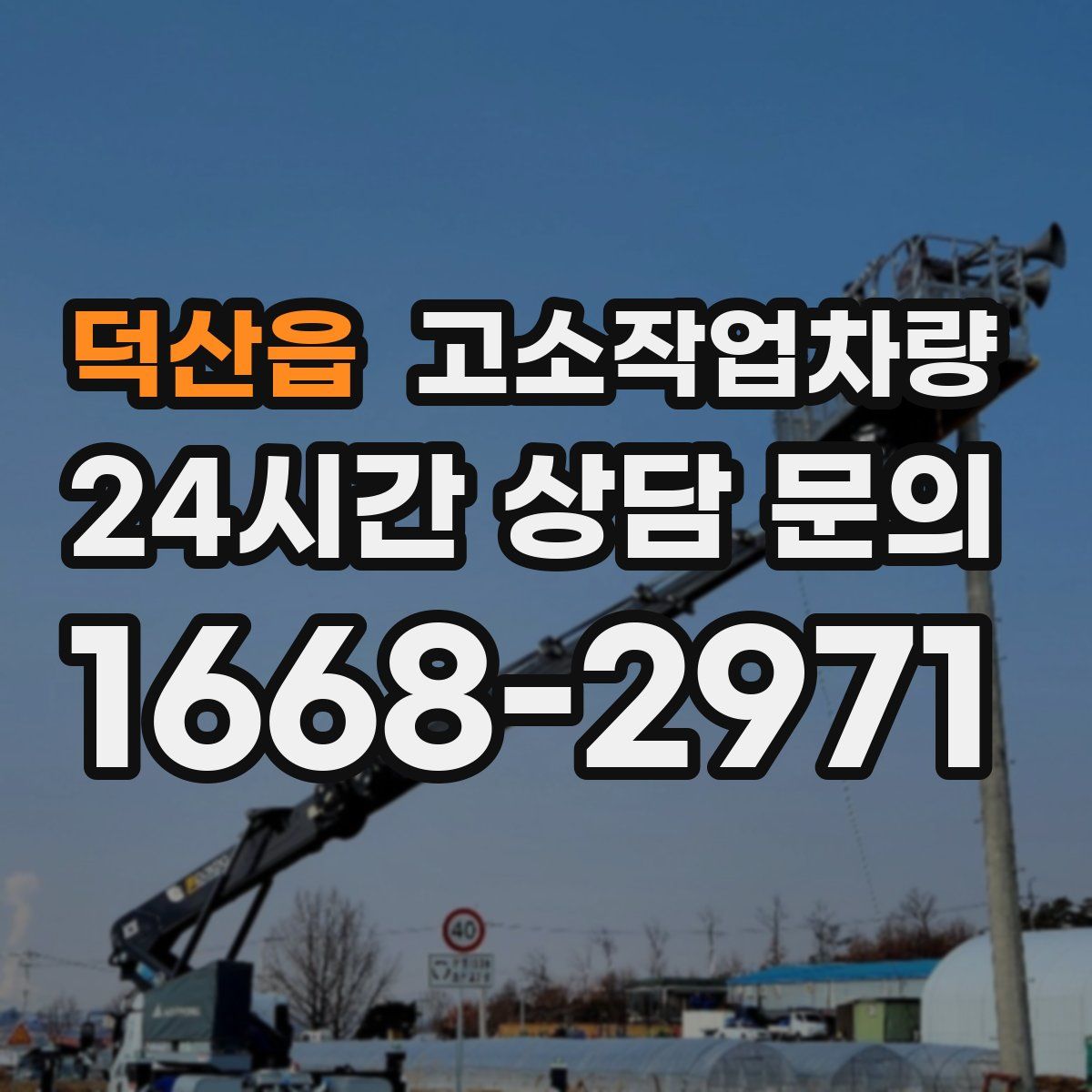 덕산읍 고소작업차량