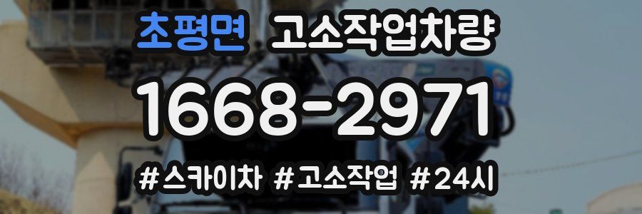 초평면 고소작업차량