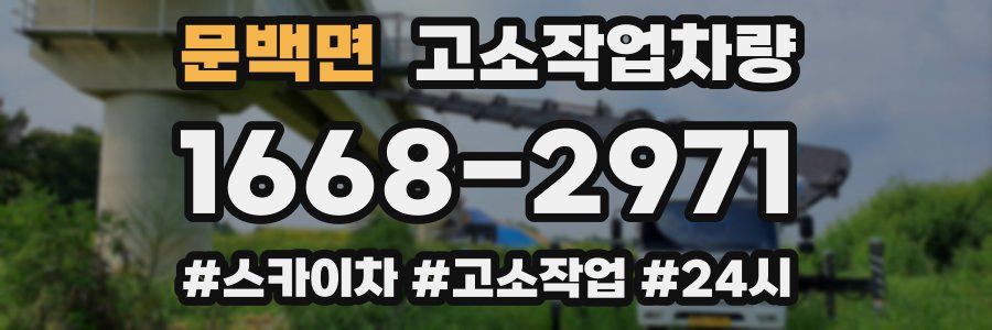문백면 고소작업차량