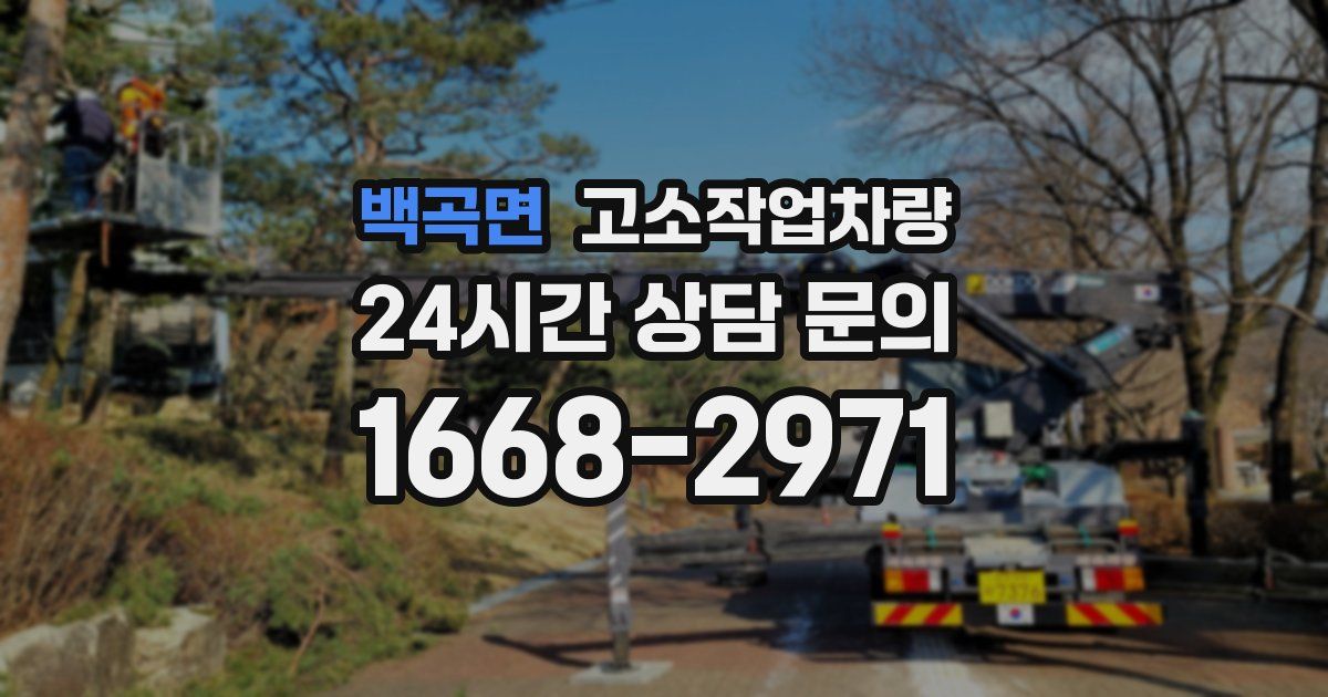백곡면 고소작업차량