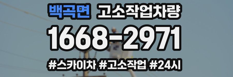 백곡면 고소작업차량