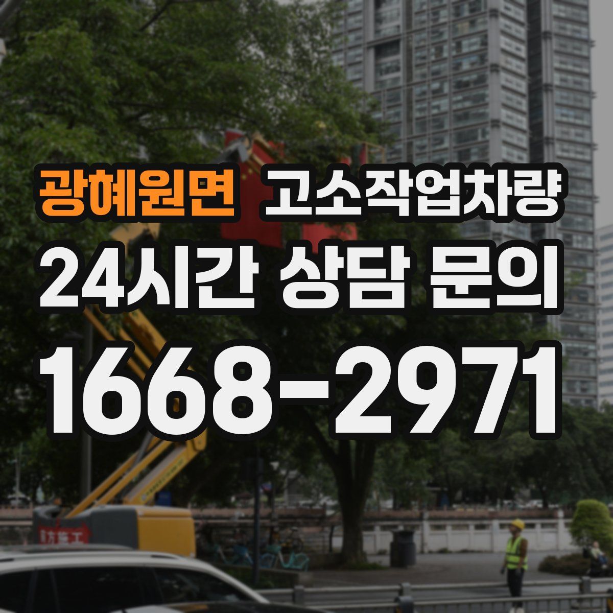 광혜원면 고소작업차량