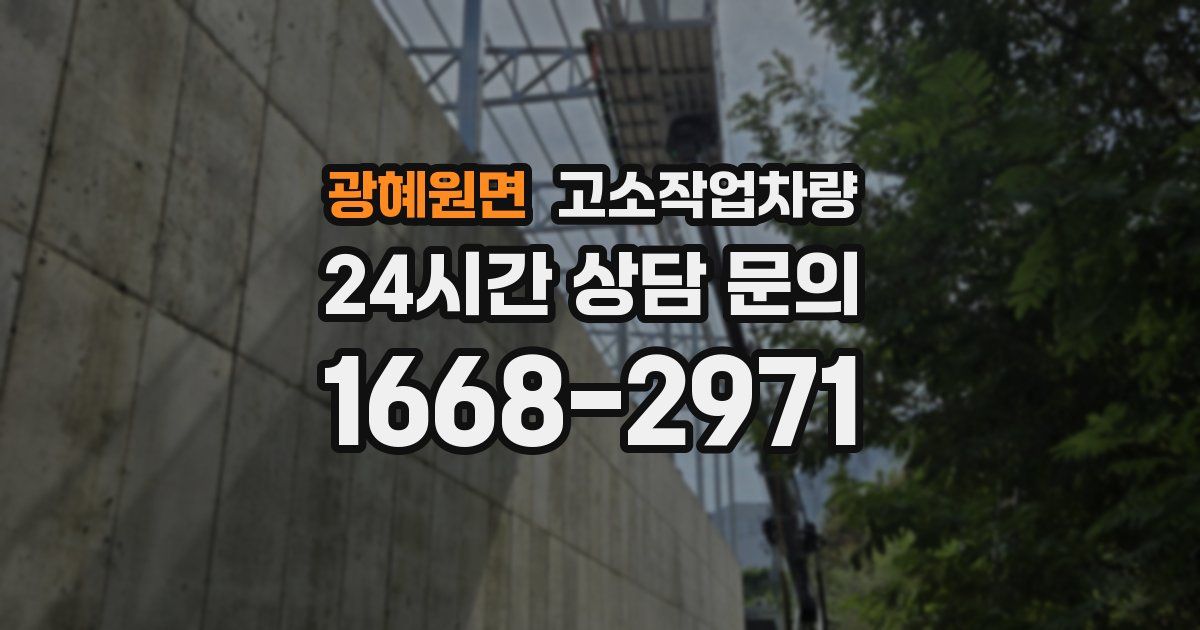 광혜원면 고소작업차량