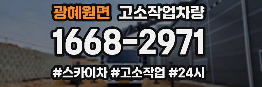 광혜원면 고소작업차량