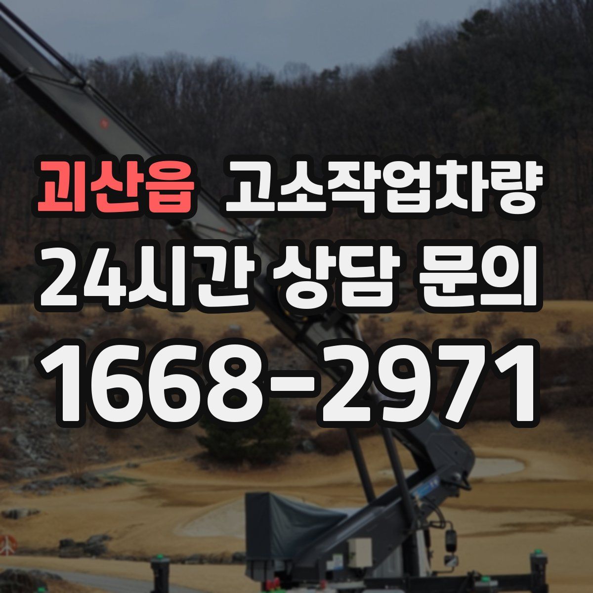 괴산읍 고소작업차량
