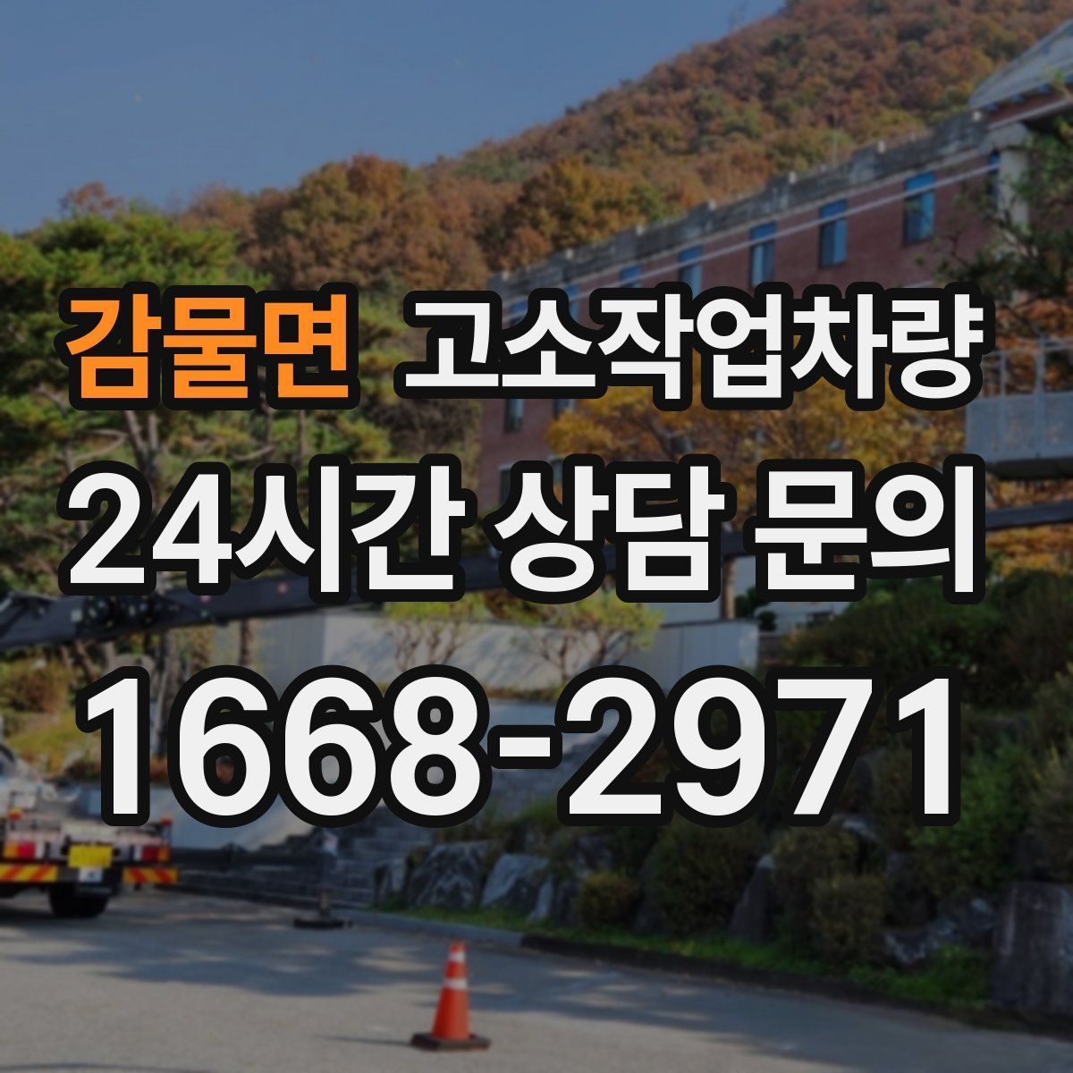 감물면 고소작업차량
