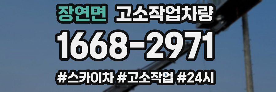 장연면 고소작업차량