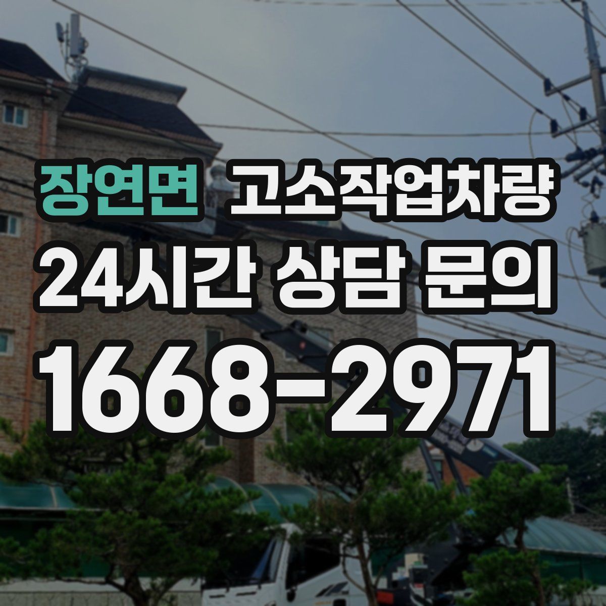 장연면 고소작업차량