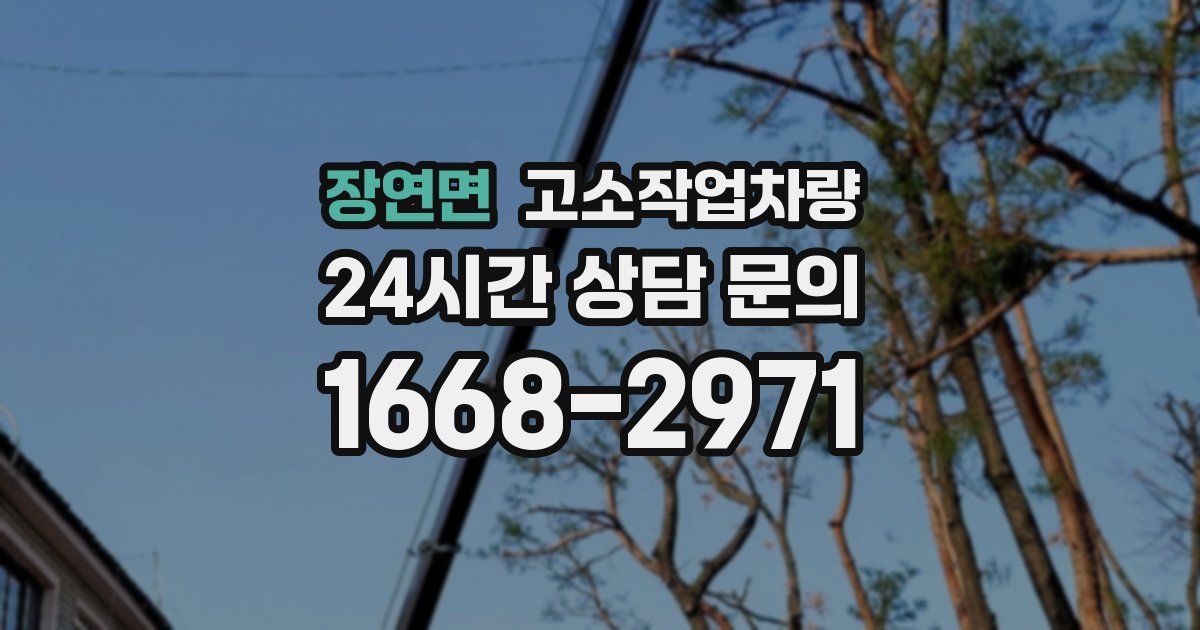 장연면 고소작업차량