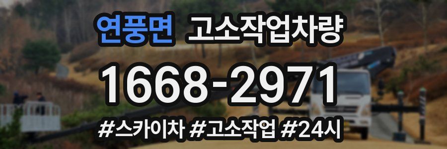 연풍면 고소작업차량