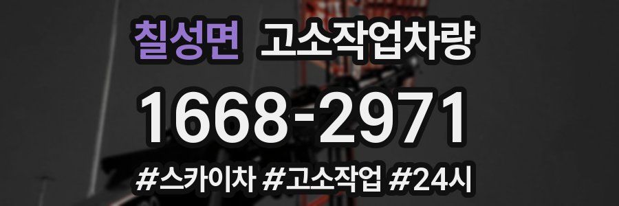 칠성면 고소작업차량