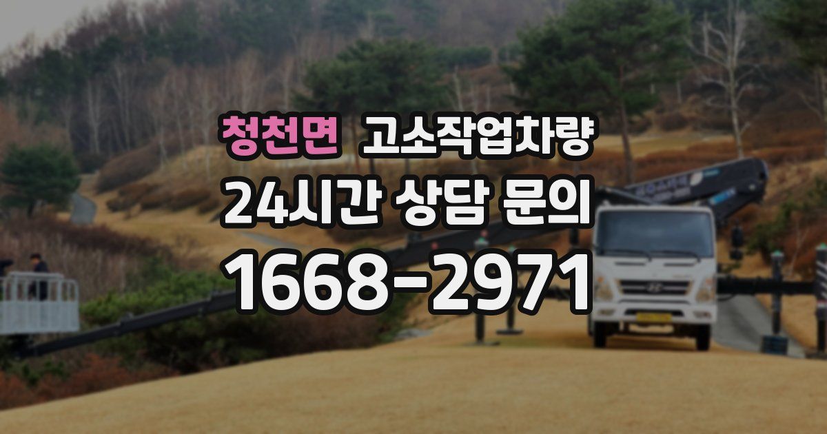 청천면 고소작업차량