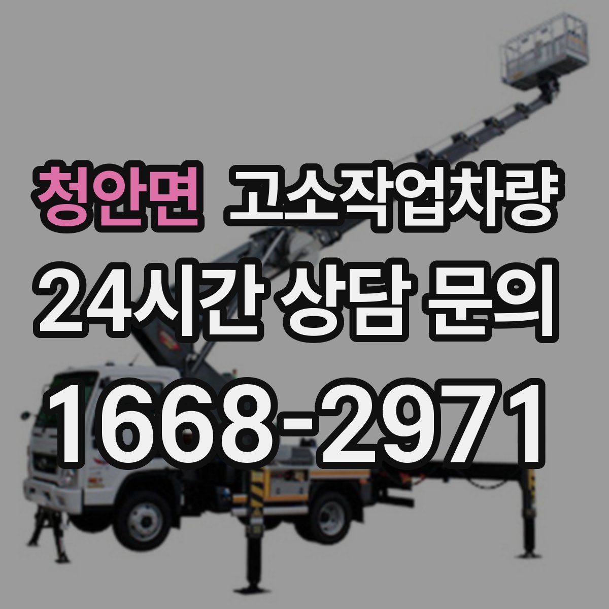청안면 고소작업차량