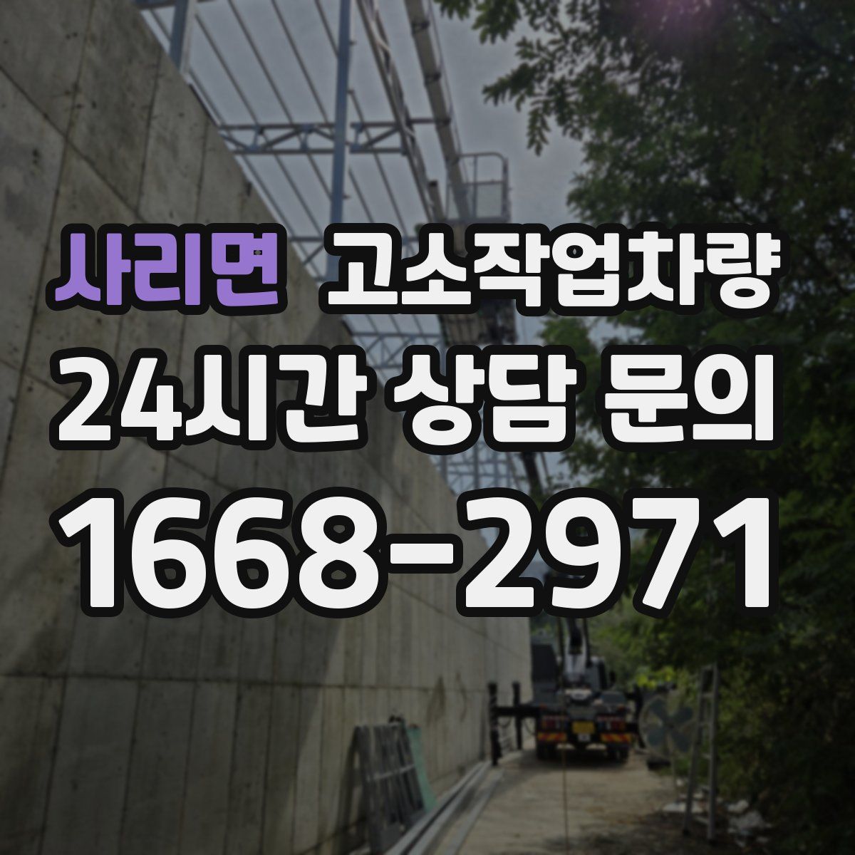 사리면 고소작업차량