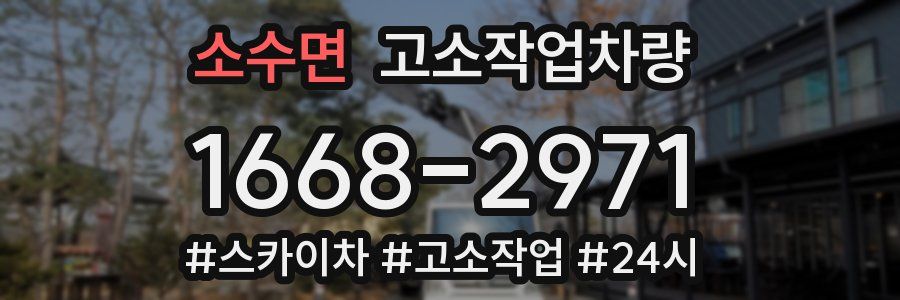 소수면 고소작업차량