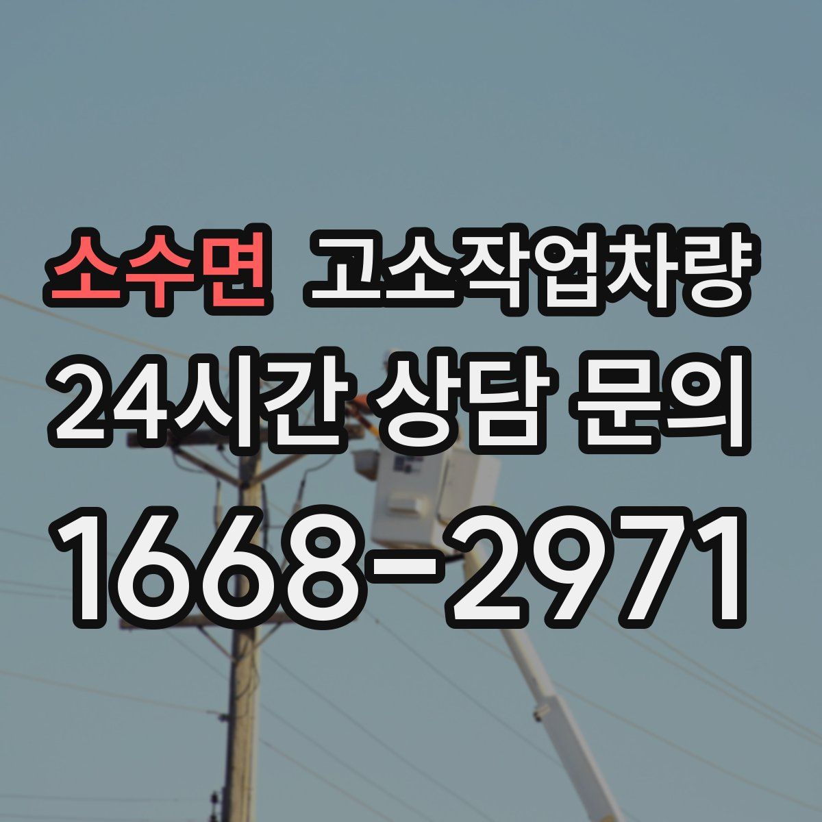 소수면 고소작업차량