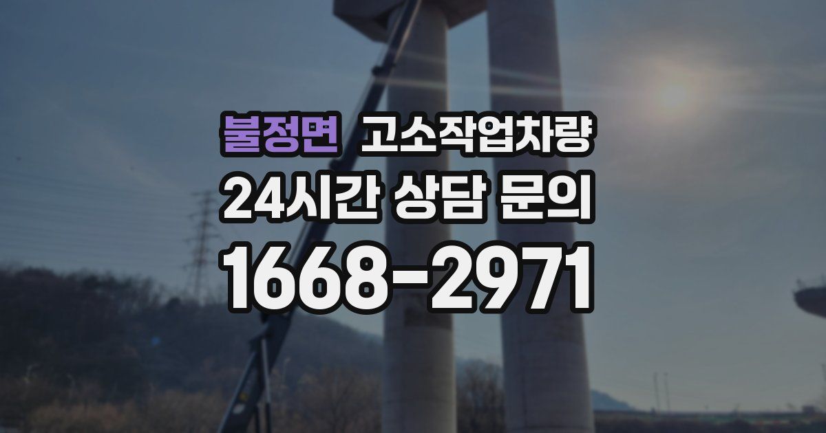 불정면 고소작업차량