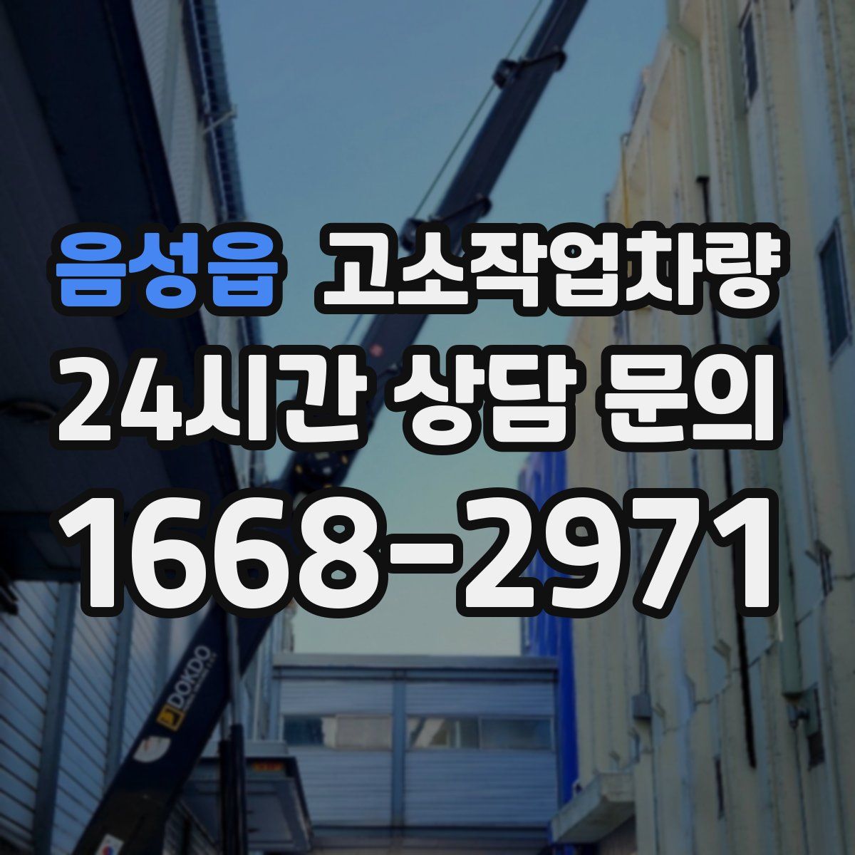 음성읍 고소작업차량