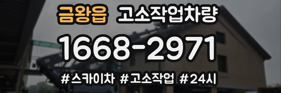 금왕읍 고소작업차량