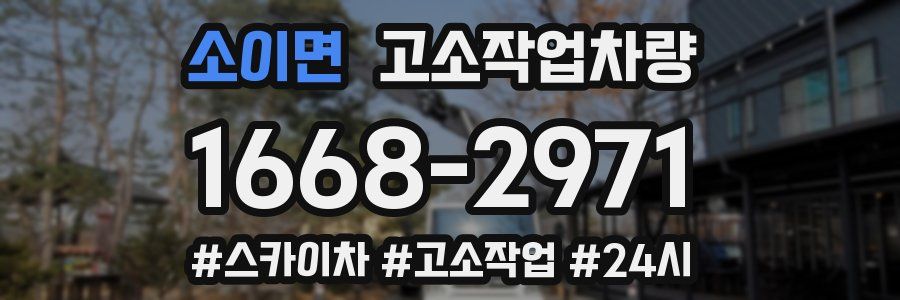 소이면 고소작업차량