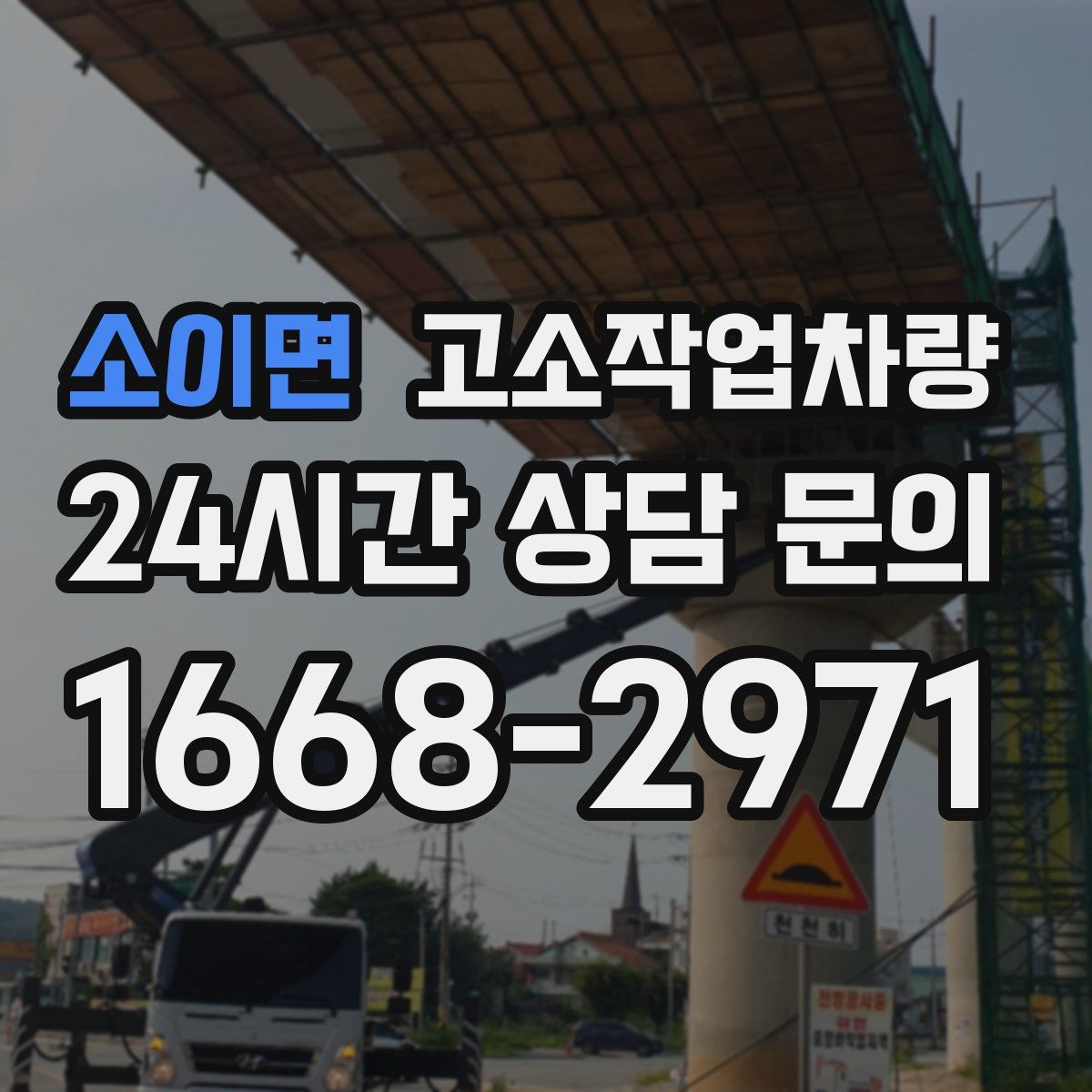 소이면 고소작업차량
