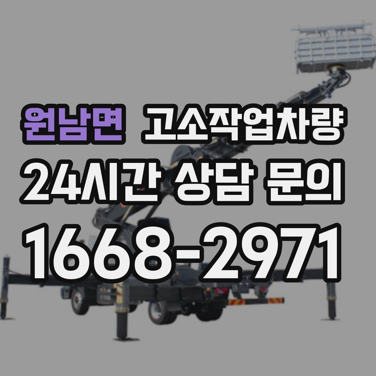 원남면 고소작업차량 작업 효율을 좌우하는 배치 위치