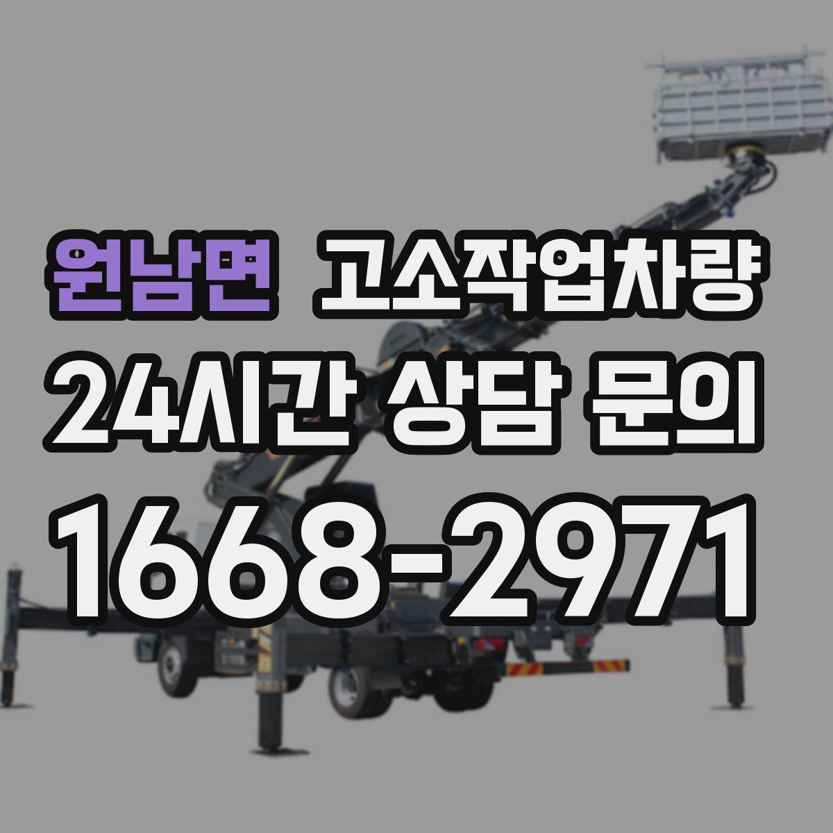 원남면 고소작업차량