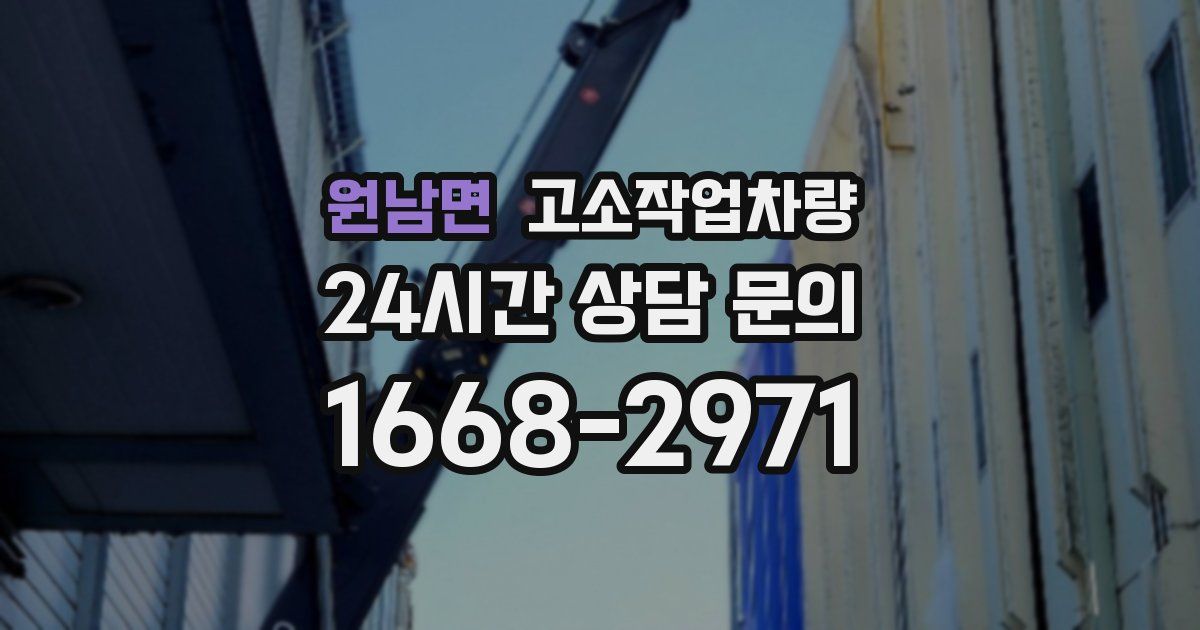 원남면 고소작업차량