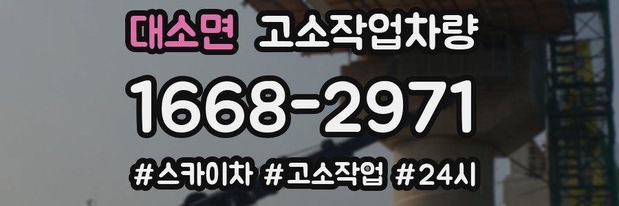 대소면 고소작업차량
