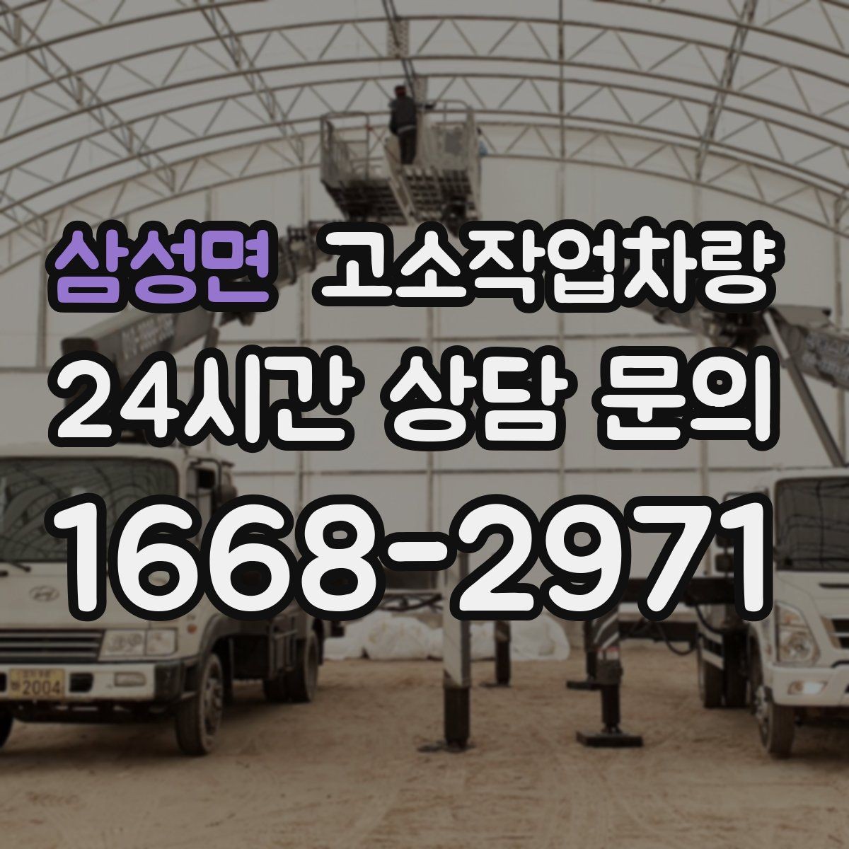 삼성면 고소작업차량 작업 반경과 적재 한도 확인하기