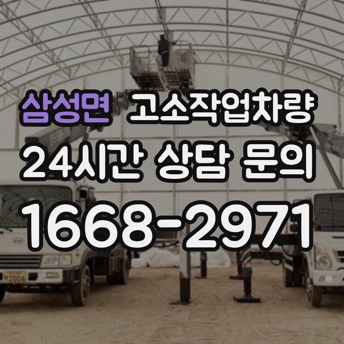 삼성면 고소작업차량