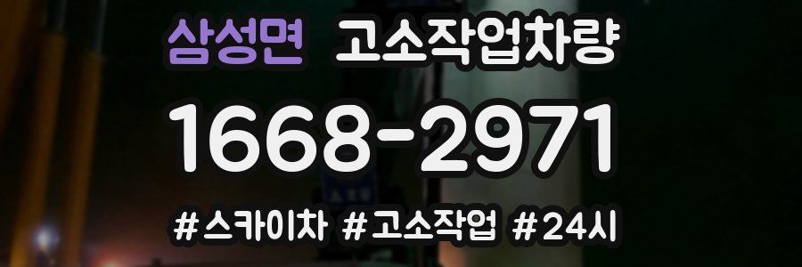 삼성면 고소작업차량