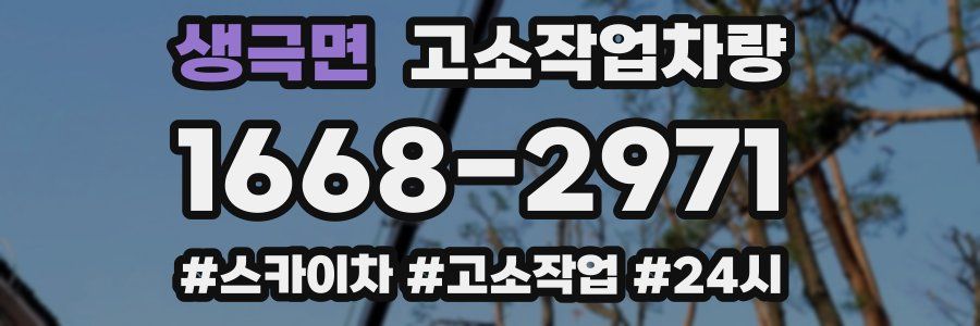 생극면 고소작업차량