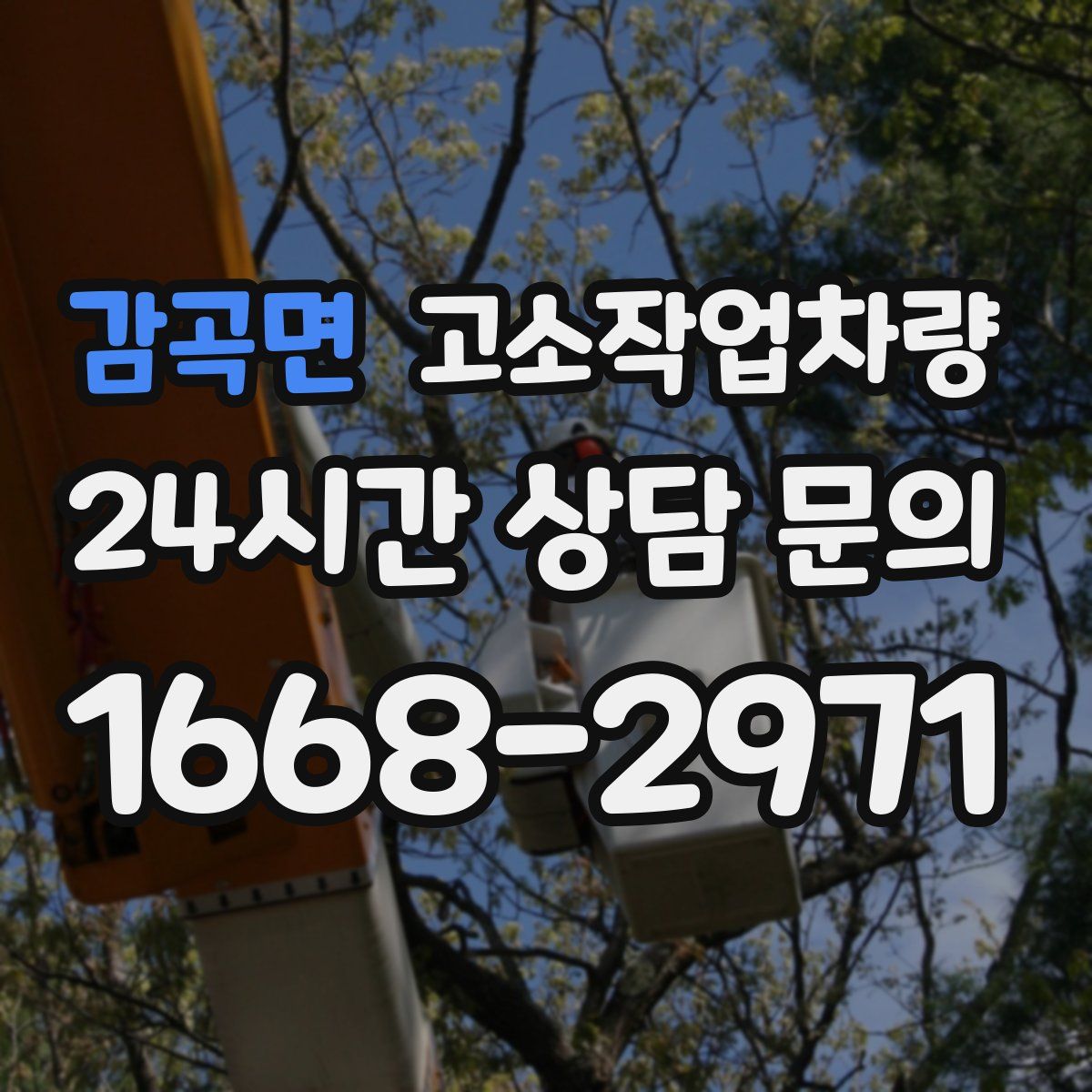 감곡면 고소작업차량