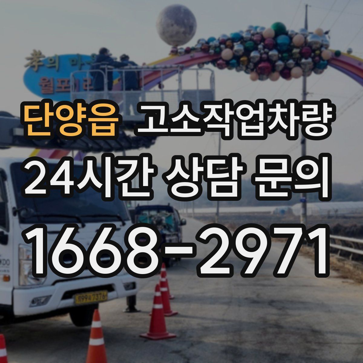 단양읍 고소작업차량