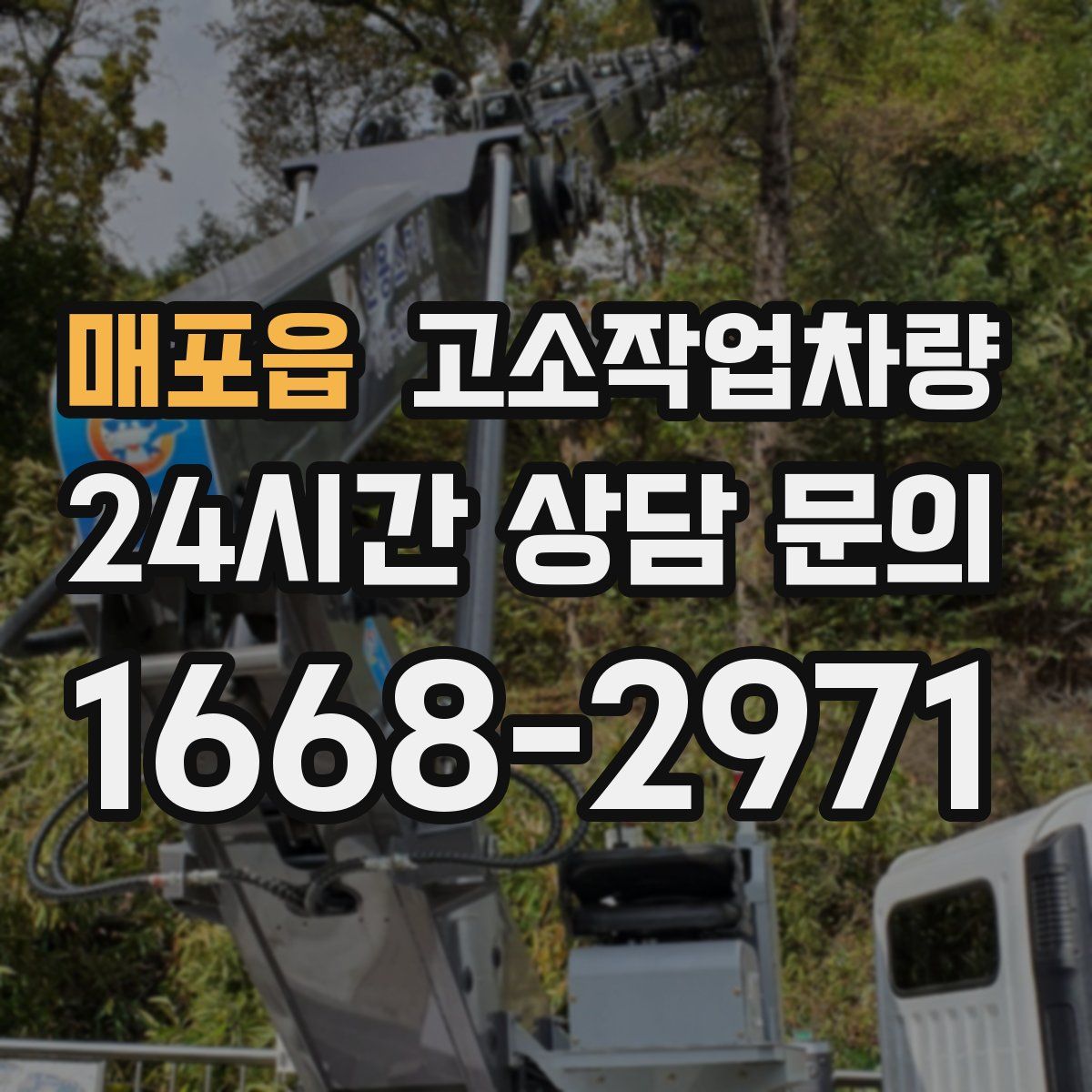 매포읍 고소작업차량
