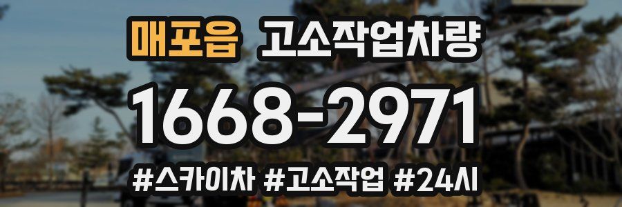 매포읍 고소작업차량