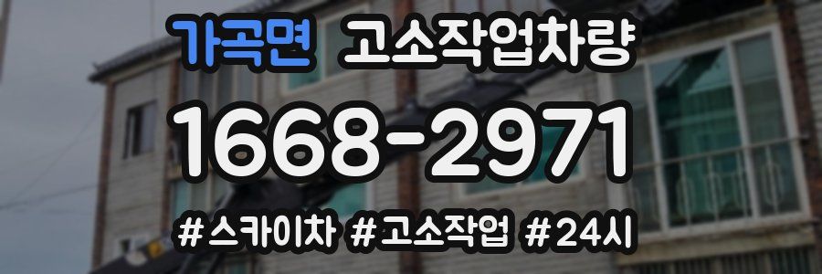 가곡면 고소작업차량