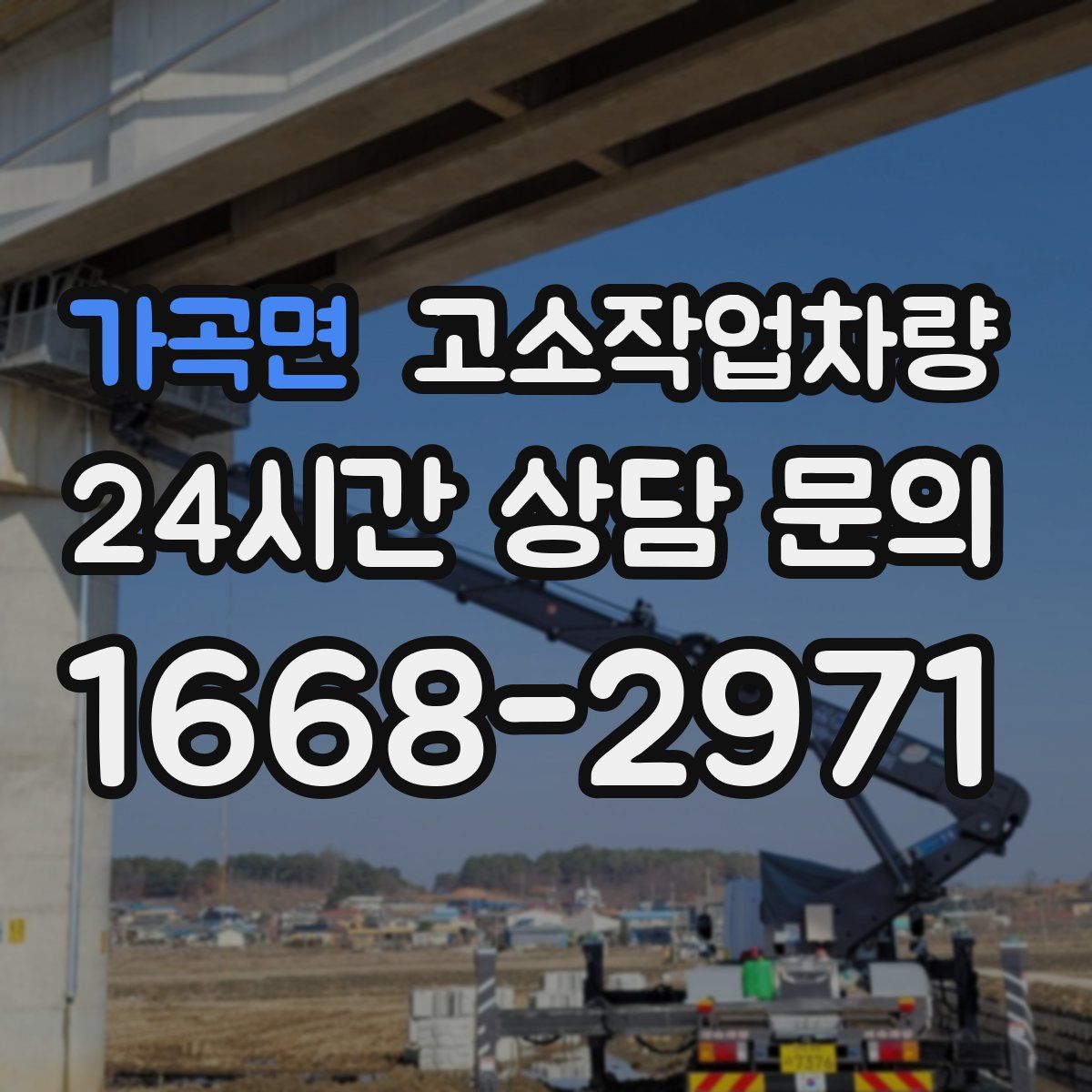 가곡면 고소작업차량