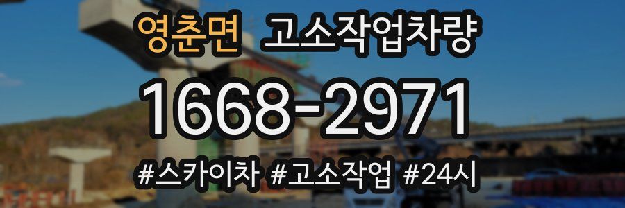 영춘면 고소작업차량