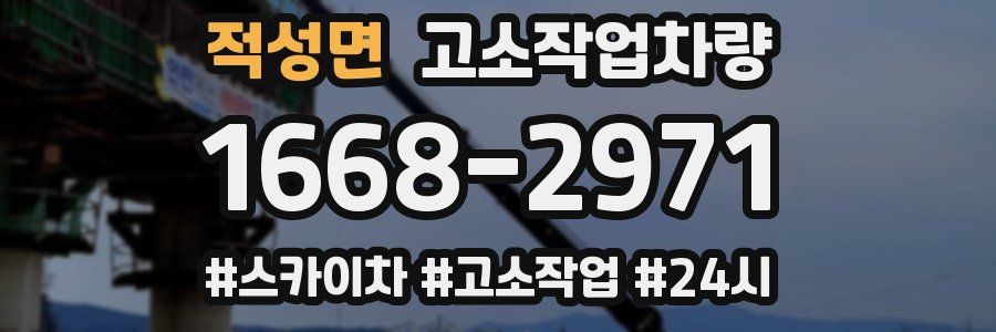 적성면 고소작업차량