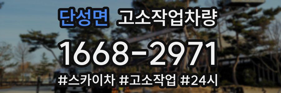 단성면 고소작업차량