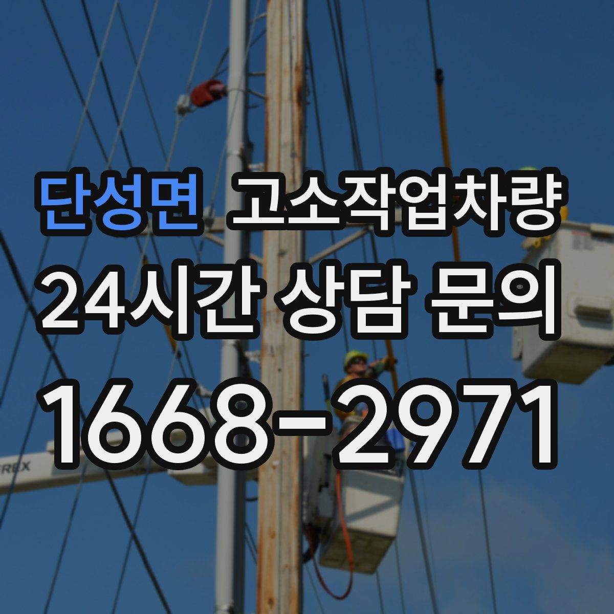단성면 고소작업차량