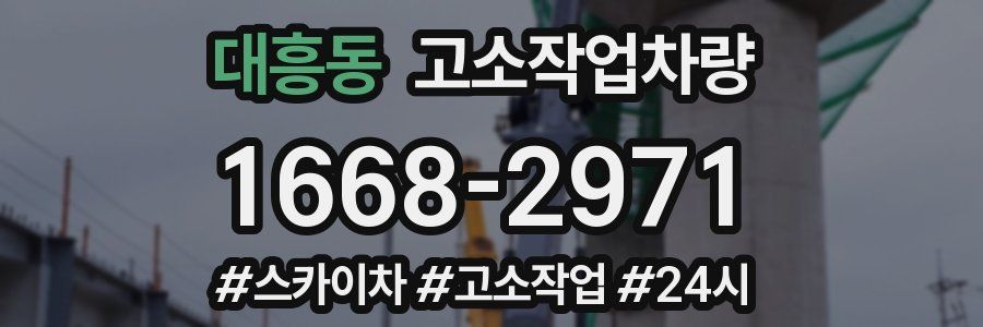 대흥동 고소작업차량