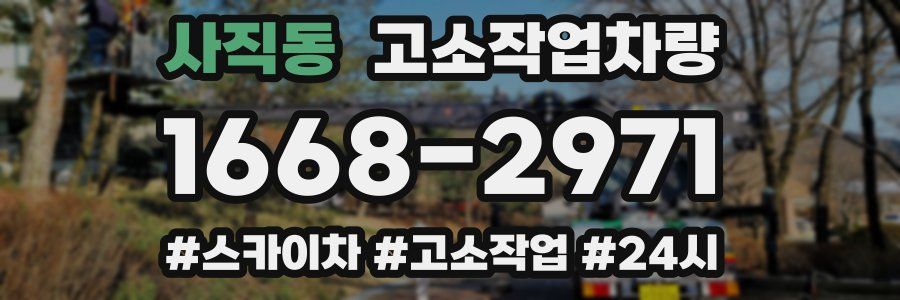사직동 고소작업차량